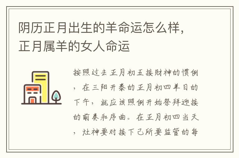阴历正月出生的羊命运怎么样,正月属羊的女人命运