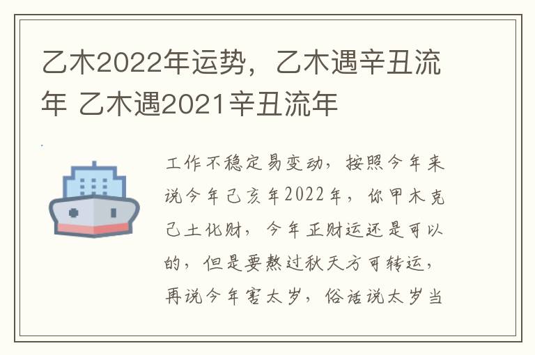 乙木2022年运势，乙木遇辛丑流年 乙木遇2021辛丑流年