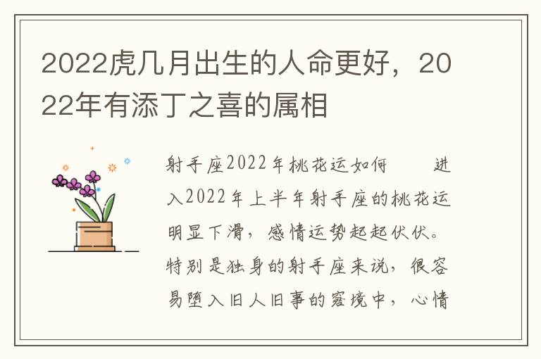 2022虎几月出生的人命更好，2022年有添丁之喜的属相