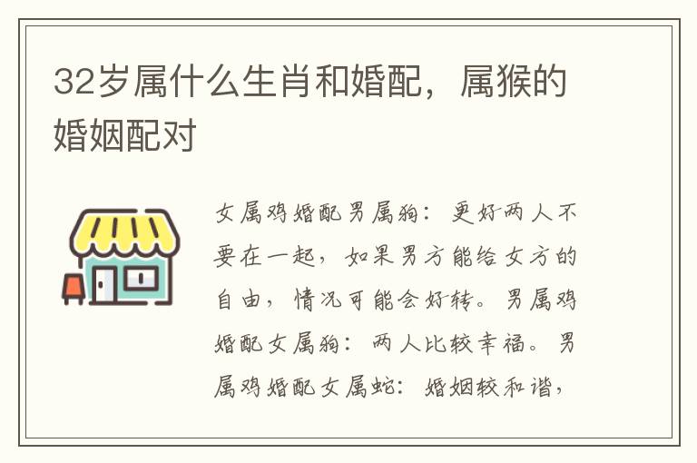 32岁属什么生肖和婚配，属猴的婚姻配对