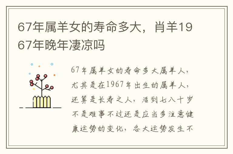 67年属羊女的寿命多大，肖羊1967年晚年凄凉吗