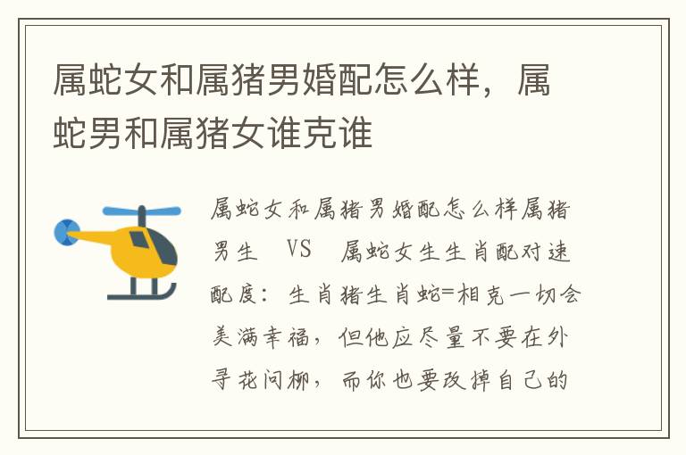 属蛇女和属猪男婚配怎么样，属蛇男和属猪女谁克谁