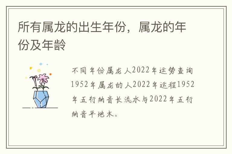 所有属龙的出生年份，属龙的年份及年龄
