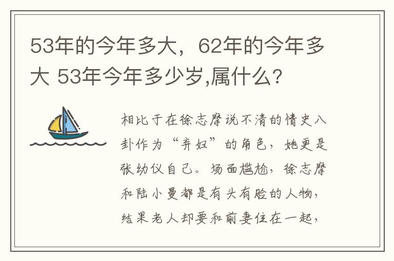 53年的今年多大，62年的今年多大 53年今年多少岁,属什么?
