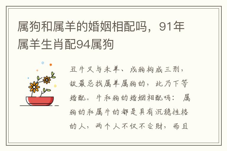 属狗和属羊的婚姻相配吗，91年属羊生肖配94属狗