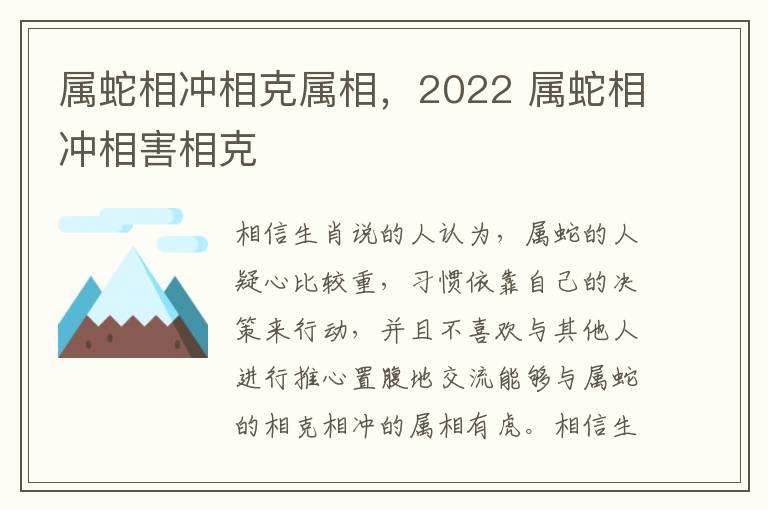 属蛇相冲相克属相，2022 属蛇相冲相害相克