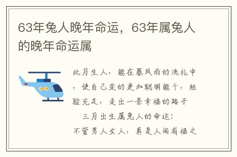 63年兔人晚年命运,63年属兔人的晚年命运属