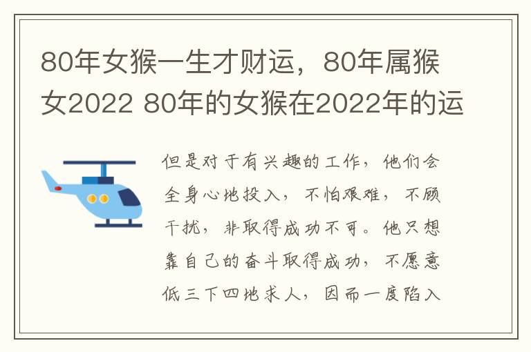 80年女猴一生才财运,80年属猴女2022 80年的女猴在2022年的运势如何