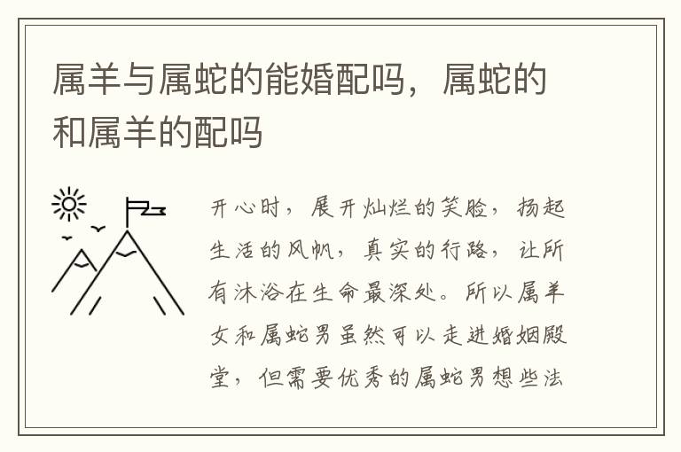 属羊与属蛇的能婚配吗，属蛇的和属羊的配吗