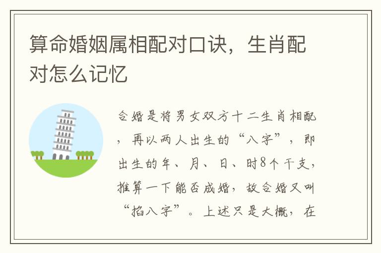 算命婚姻属相配对口诀，生肖配对怎么记忆