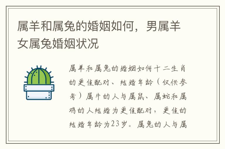 属羊和属兔的婚姻如何，男属羊女属兔婚姻状况