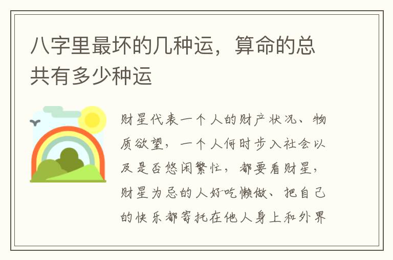八字里最坏的几种运，算命的总共有多少种运