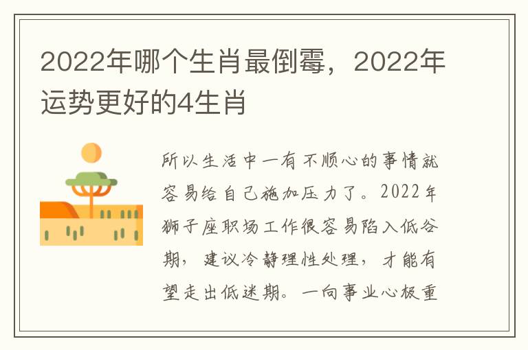 2022年哪个生肖最倒霉，2022年运势更好的4生肖