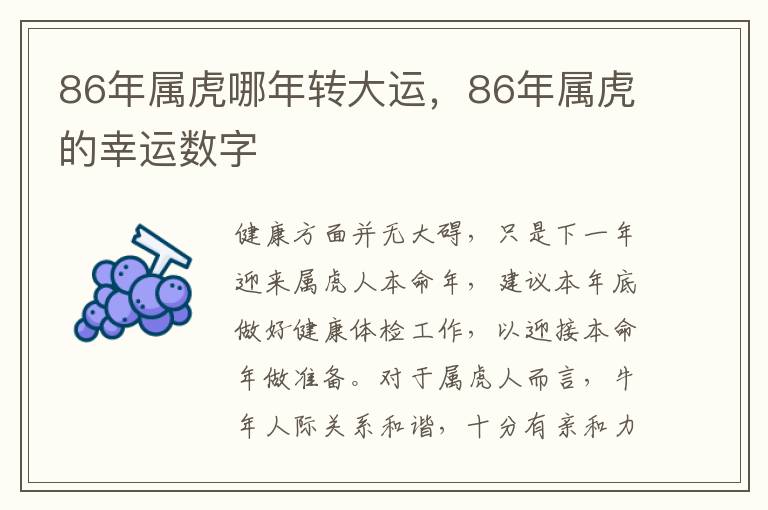 86年属虎哪年转大运，86年属虎的幸运数字