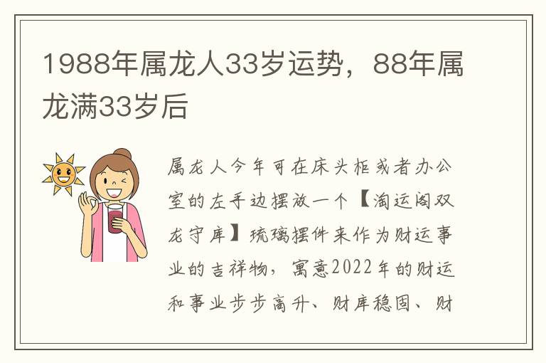 1988年属龙人33岁运势，88年属龙满33岁后