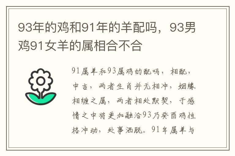 93年的鸡和91年的羊配吗，93男鸡91女羊的属相合不合