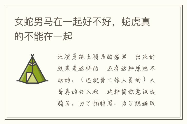 女蛇男马在一起好不好，蛇虎真的不能在一起