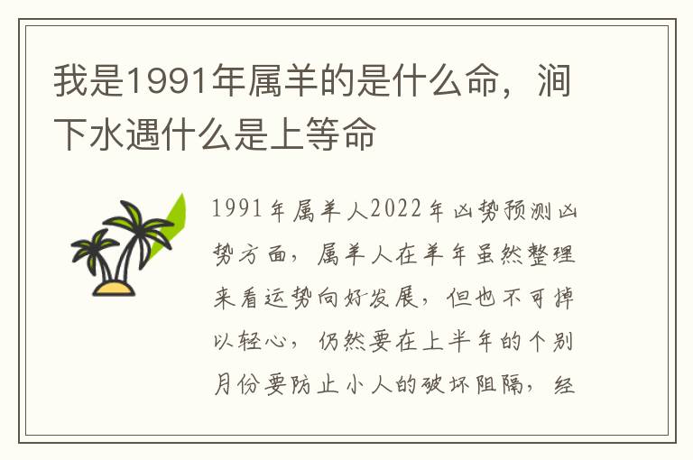 我是1991年属羊的是什么命，涧下水遇什么是上等命