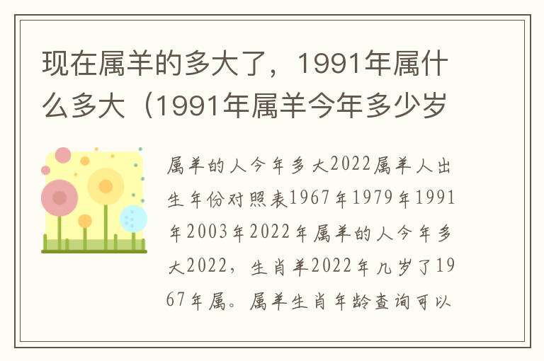 现在属羊的多大了，1991年属什么多大（1991年属羊今年多少岁）
