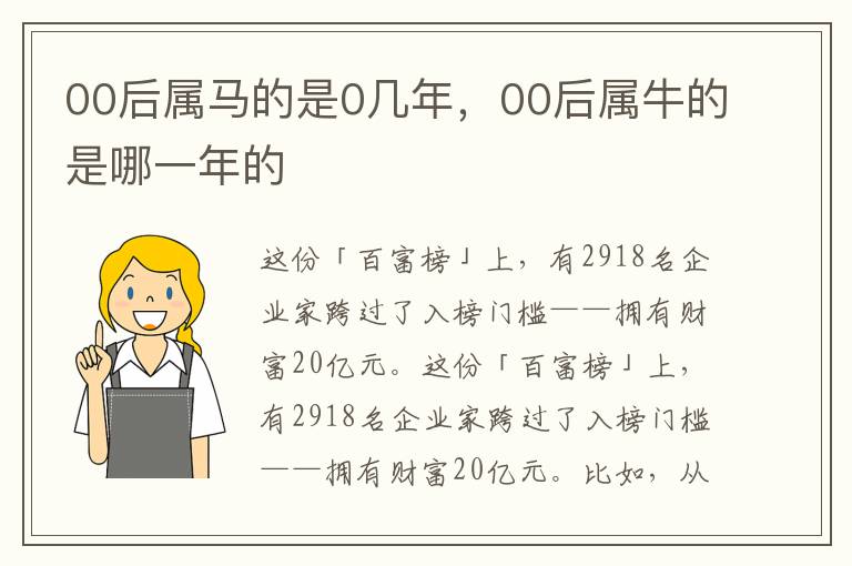 00后属马的是0几年,00后属牛的是哪一年的