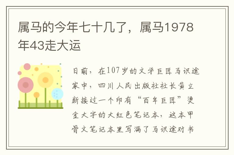 属马的今年七十几了，属马1978年43走大运
