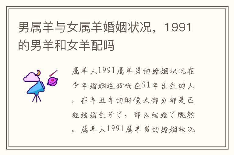 男属羊与女属羊婚姻状况，1991的男羊和女羊配吗