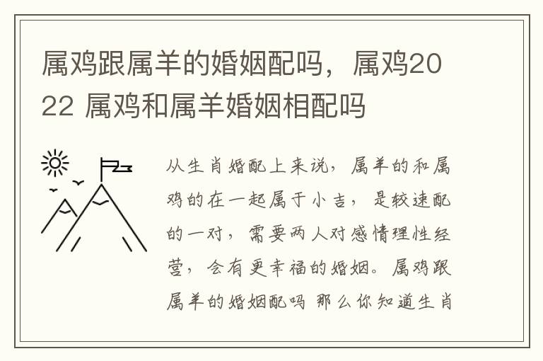 属鸡跟属羊的婚姻配吗，属鸡2022 属鸡和属羊婚姻相配吗