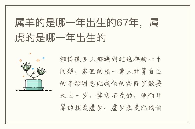 属羊的是哪一年出生的67年，属虎的是哪一年出生的