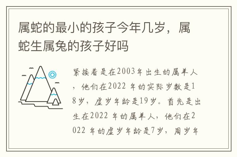 属蛇的最小的孩子今年几岁，属蛇生属兔的孩子好吗