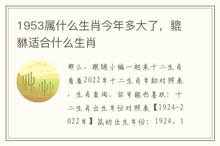 1953属什么生肖今年多大了，貔貅适合什么生肖