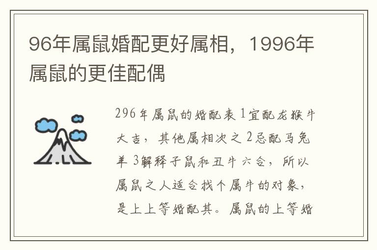 96年属鼠婚配更好属相,1996年属鼠的更佳配偶