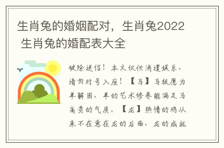 生肖兔的婚姻配对，生肖兔2022 生肖兔的婚配表大全