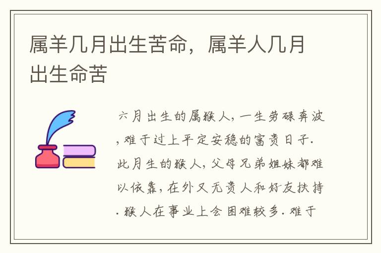 属羊几月出生苦命，属羊人几月出生命苦