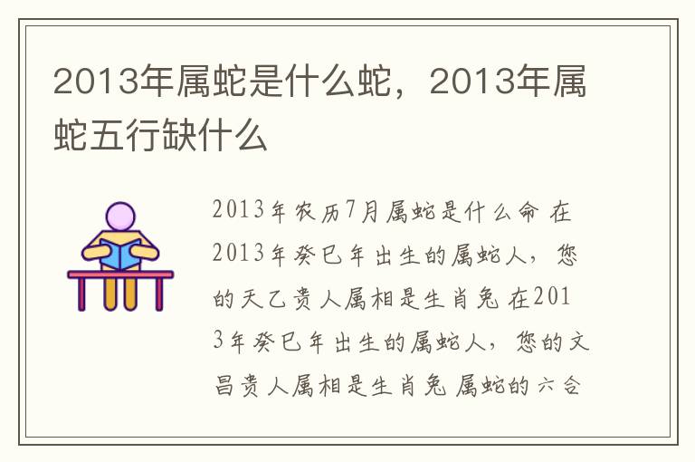 2013年属蛇是什么蛇，2013年属蛇五行缺什么