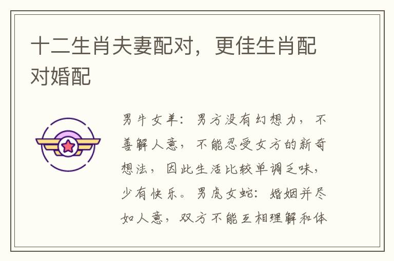 十二生肖夫妻配对，更佳生肖配对婚配