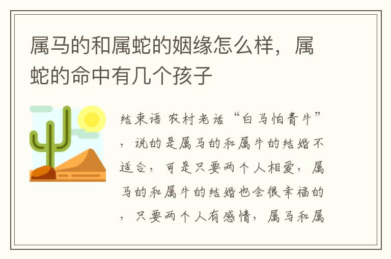 属马的和属蛇的姻缘怎么样，属蛇的命中有几个孩子
