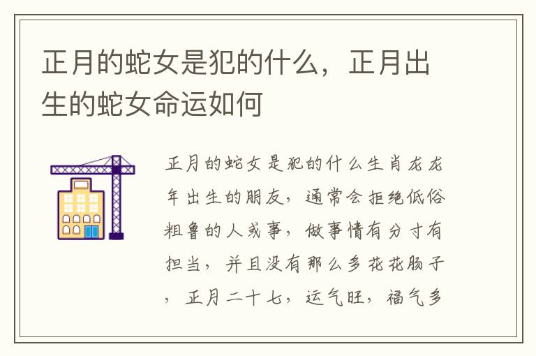 正月的蛇女是犯的什么，正月出生的蛇女命运如何