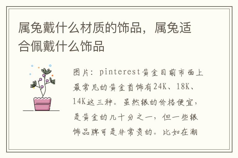 属兔戴什么材质的饰品,属兔适合佩戴什么饰品