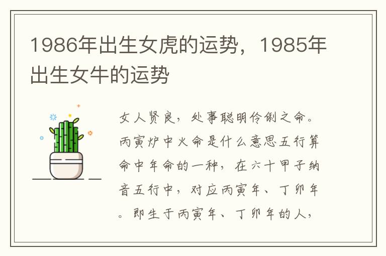 1986年出生女虎的运势，1985年出生女牛的运势