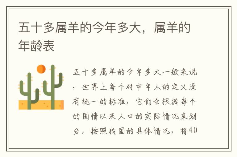 五十多属羊的今年多大，属羊的年龄表