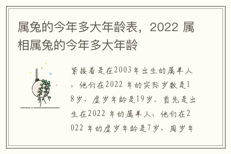 属兔的今年多大年龄表，2022 属相属兔的今年多大年龄