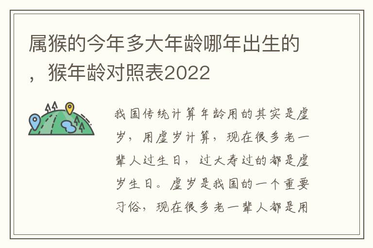 属猴的今年多大年龄哪年出生的，猴年龄对照表2022
