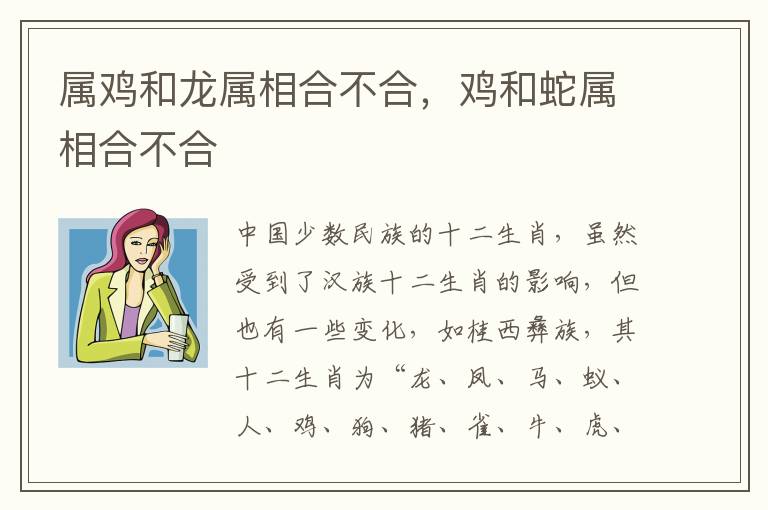 属鸡和龙属相合不合，鸡和蛇属相合不合