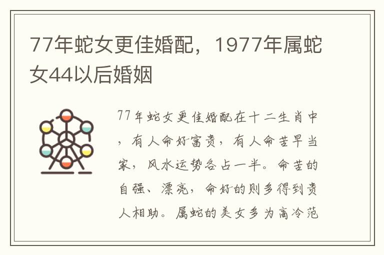 77年蛇女更佳婚配，1977年属蛇女44以后婚姻