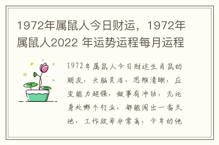 1972年属鼠人今日财运,1972年属鼠人2022 年运势运程每月运程