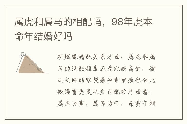 属虎和属马的相配吗,98年虎本命年结婚好吗