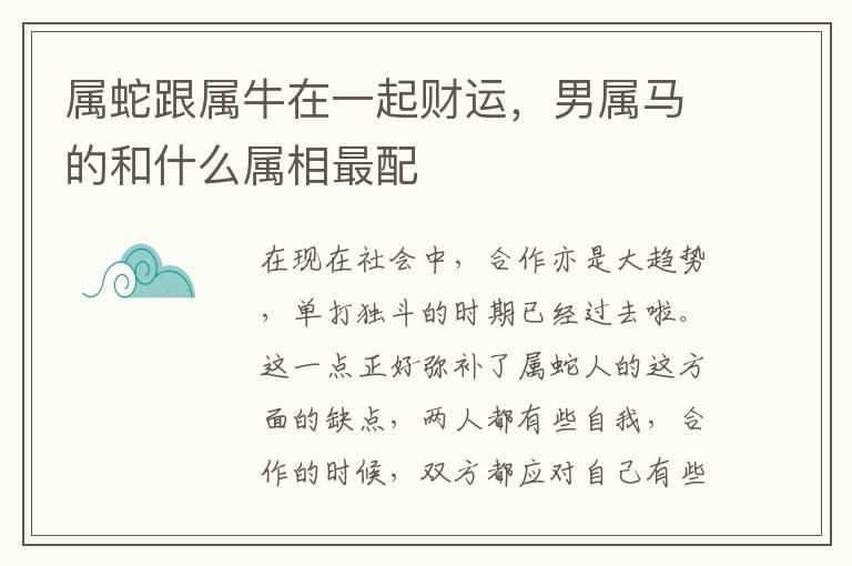 属蛇跟属牛在一起财运，男属马的和什么属相最配