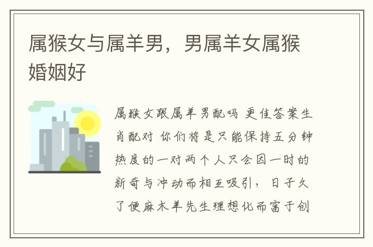 属猴女与属羊男，男属羊女属猴婚姻好