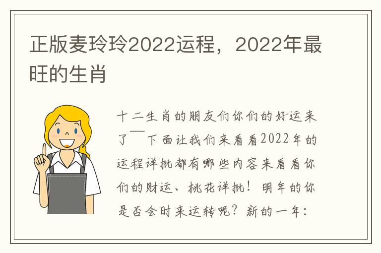 正版麦玲玲2022运程，2022年最旺的生肖