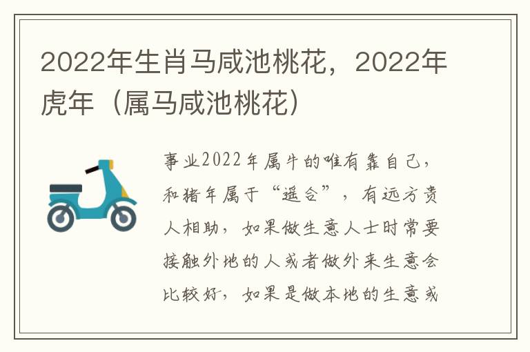 2022年生肖马咸池桃花，2022年虎年（属马咸池桃花）